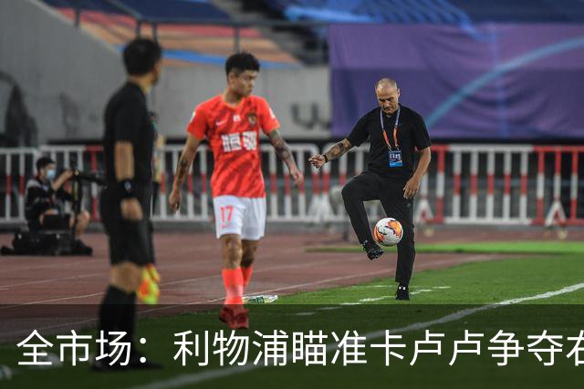 全市场：利物浦瞄准卡卢卢争夺右后卫，但尤文图斯希望续约他