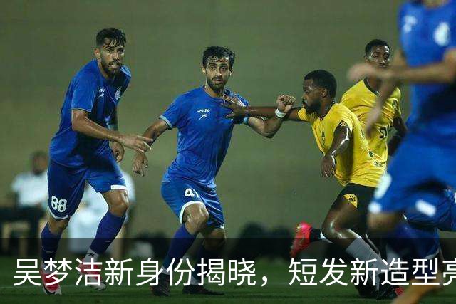 吴梦洁新身份揭晓，短发新造型亮相归母校