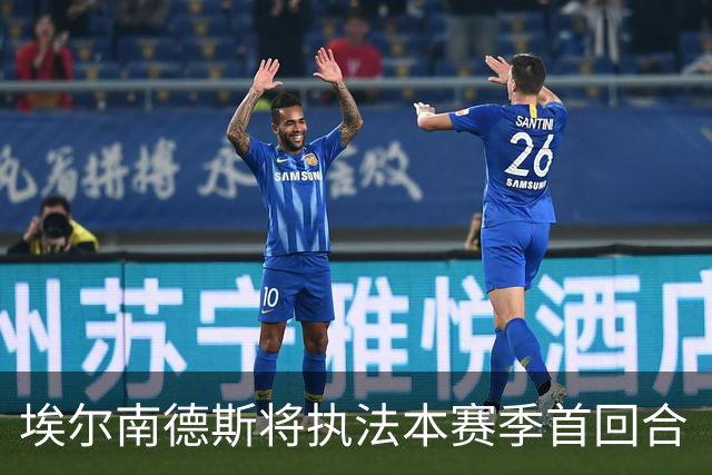 埃尔南德斯将执法本赛季首回合“国家德比”引发热议