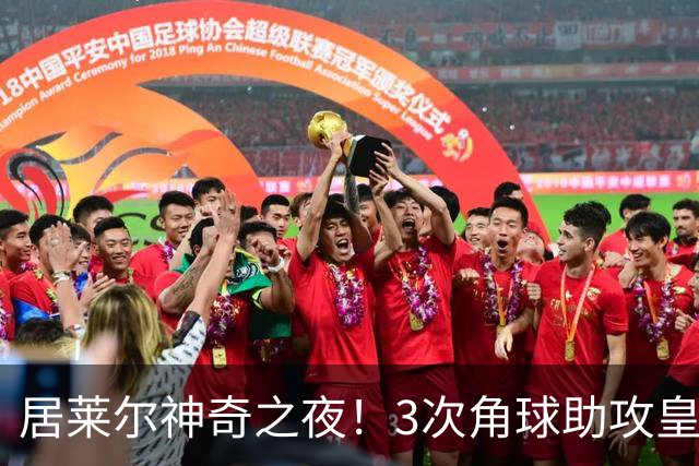 居莱尔神奇之夜！3次角球助攻皇马逆转罗马