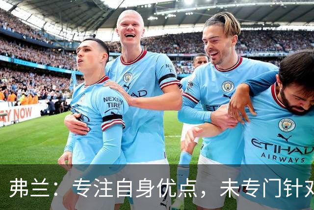 弗兰：专注自身优点，未专门针对韩国队弱点