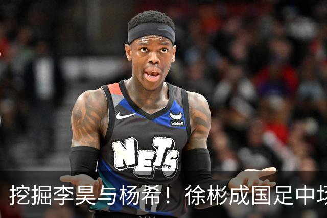 挖掘李昊与杨希！徐彬成国足中场新星，邵佳一必是教练之选