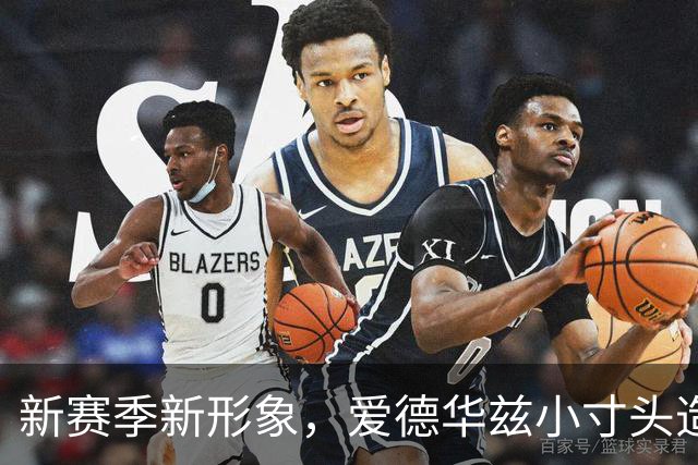 新赛季新形象，爱德华兹小寸头造型引人注目