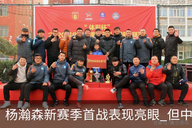 杨瀚森新赛季首战表现亮眼 但中锋位置竞争愈加激烈