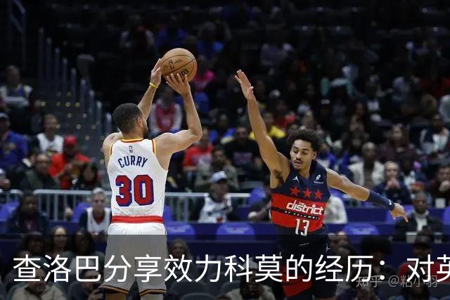 查洛巴分享效力科莫的经历：对英格兰球员的意甲建议