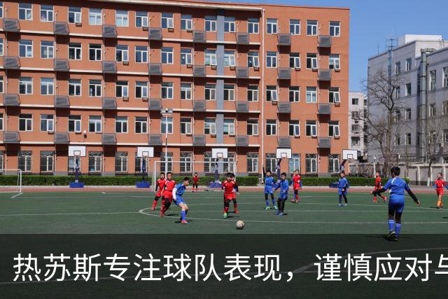 热苏斯专注球队表现，谨慎应对与C罗的关系
