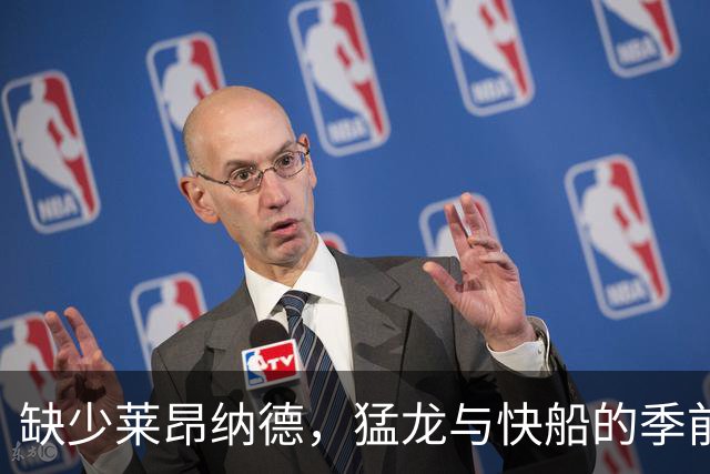 缺少莱昂纳德，猛龙与快船的季前赛成为新秀演练舞台