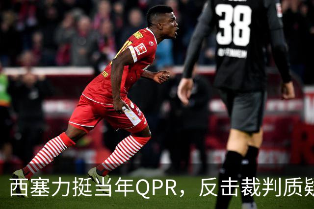 西塞力挺当年QPR，反击裁判质疑巧合说