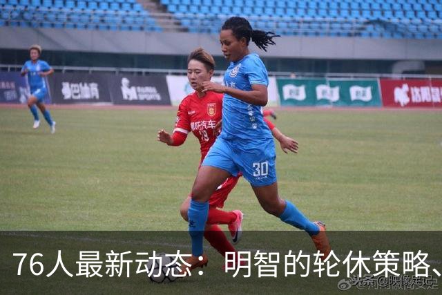 76人最新动态：明智的轮休策略、新星信心爆发及老将加盟背后的思考